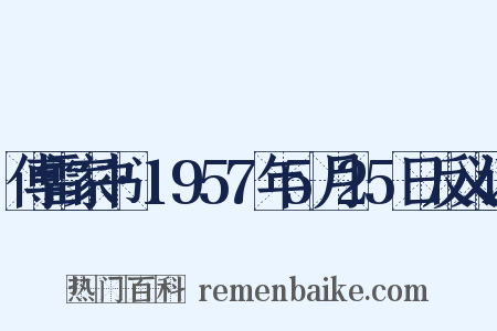 傅雷家书·1957年5月25日反义词是什么意思的图片